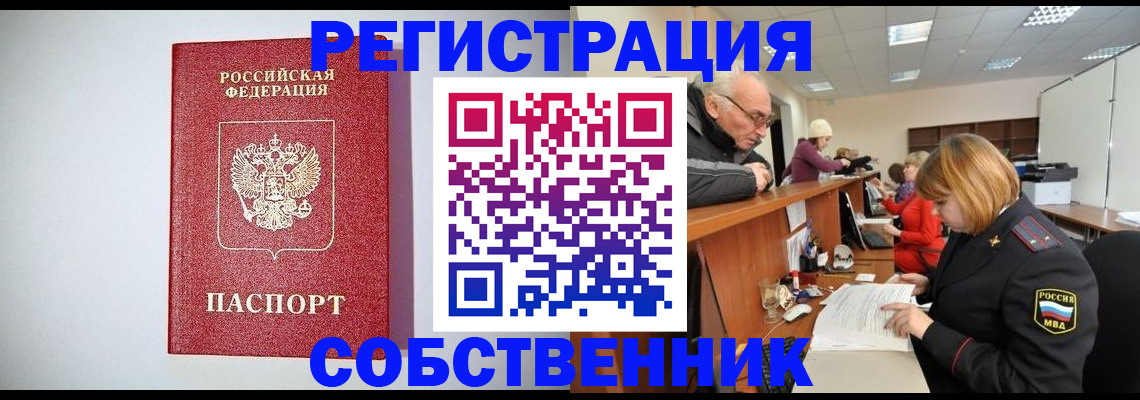 прописка от собственника в Омске